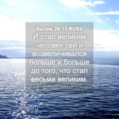 Picture 04 - Бытие 26:13 RUSV - И стал великим человек сей - Bible Verse Picture