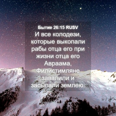 Picture 04 - Бытие 26:15 RUSV - И все колодези, которые - Bible Verse Picture