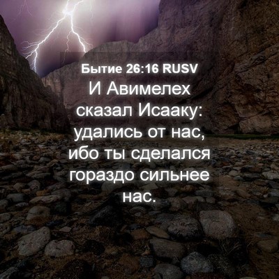Picture 04 - Бытие 26:16 RUSV - И Авимелех сказал Исааку: - Bible Verse Picture