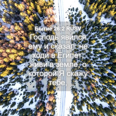 Picture 04 - Бытие 26:2 RUSV - Господь явился ему и - Bible Verse Picture