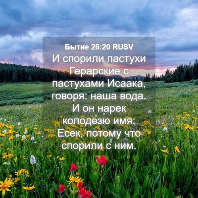 Picture 04 - Бытие 26:20 RUSV - И спорили пастухи - Bible Verse Picture