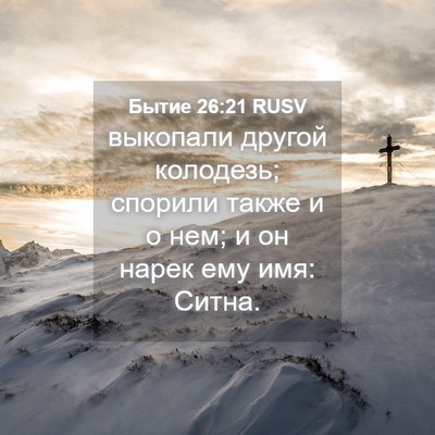 Picture 04 - Бытие 26:21 RUSV - выкопали другой колодезь; - Bible Verse Picture