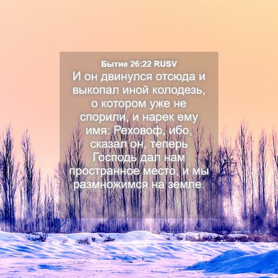 Picture 04 - Бытие 26:22 RUSV - И он двинулся отсюда и - Bible Verse Picture
