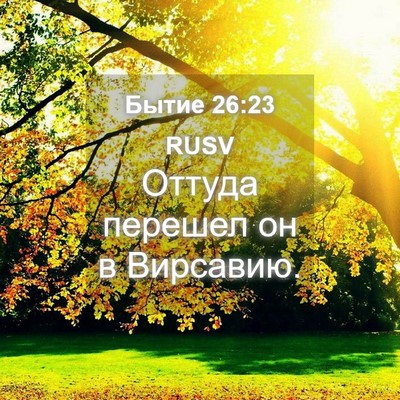 Picture 04 - Бытие 26:23 RUSV - Оттуда перешел он в - Bible Verse Picture