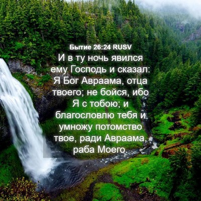 Picture 04 - Бытие 26:24 RUSV - И в ту ночь явился ему - Bible Verse Picture
