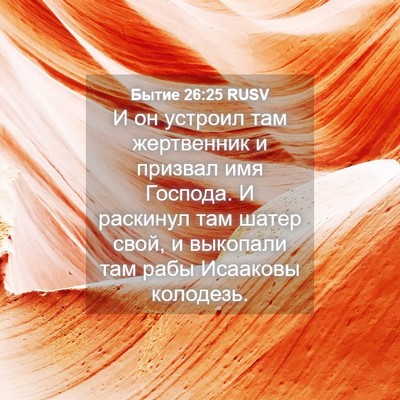 Picture 04 - Бытие 26:25 RUSV - И он устроил там - Bible Verse Picture