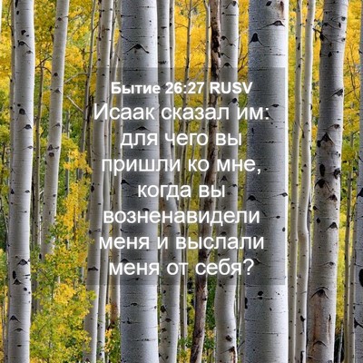 Picture 04 - Бытие 26:27 RUSV - Исаак сказал им: для чего - Bible Verse Picture