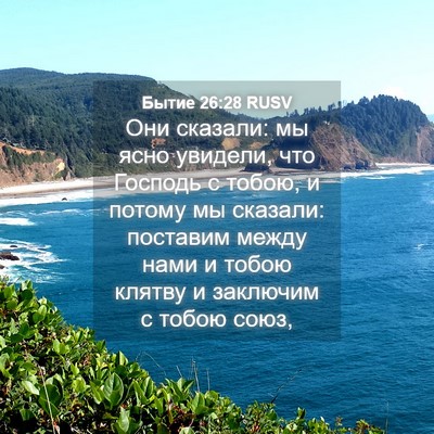 Picture 04 - Бытие 26:28 RUSV - Они сказали: мы ясно - Bible Verse Picture