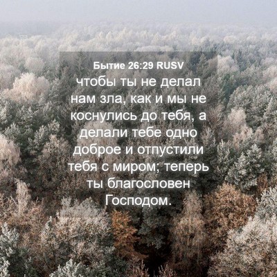 Picture 04 - Бытие 26:29 RUSV - чтобы ты не делал нам зла, - Bible Verse Picture