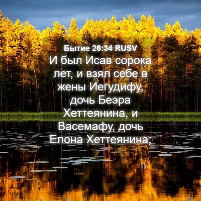 Picture 04 - Бытие 26:34 RUSV - И был Исав сорока лет, и - Bible Verse Picture