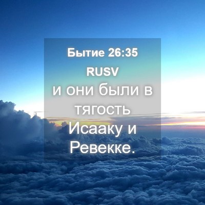 Picture 04 - Бытие 26:35 RUSV - и они были в тягость Исааку - Bible Verse Picture