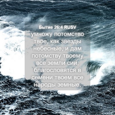 Picture 04 - Бытие 26:4 RUSV - умножу потомство твое, как - Bible Verse Picture
