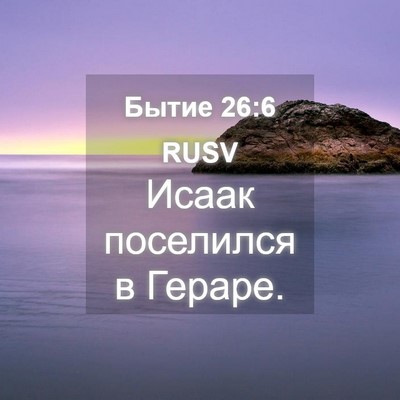 Picture 04 - Бытие 26:6 RUSV - Исаак поселился в - Bible Verse Picture