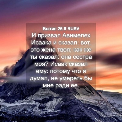 Picture 04 - Бытие 26:9 RUSV - И призвал Авимелех Исаака - Bible Verse Picture
