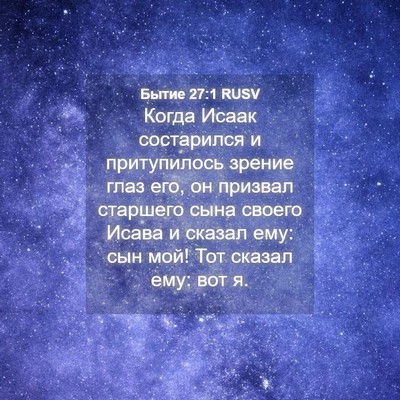 Picture 04 - Бытие 27:1 RUSV - Когда Исаак состарился и - Bible Verse Picture