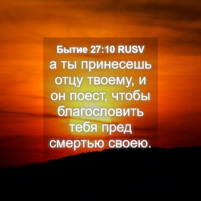 Picture 04 - Бытие 27:10 RUSV - а ты принесешь отцу твоему, - Bible Verse Picture