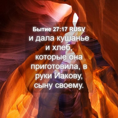 Picture 04 - Бытие 27:17 RUSV - и дала кушанье и хлеб, - Bible Verse Picture