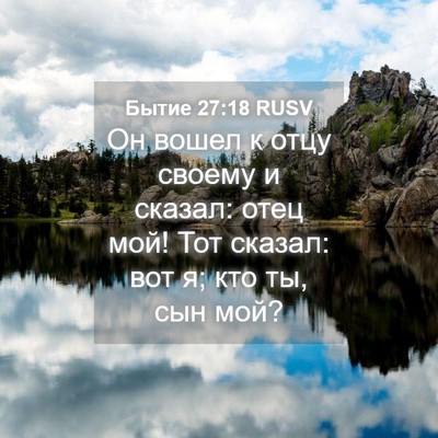 Picture 04 - Бытие 27:18 RUSV - Он вошел к отцу своему и - Bible Verse Picture