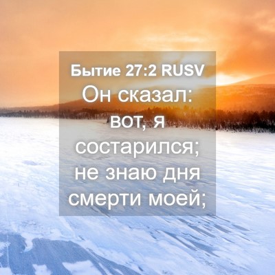 Picture 04 - Бытие 27:2 RUSV - Он сказал: вот, я - Bible Verse Picture