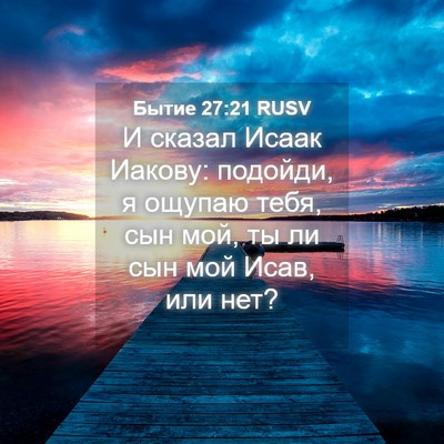 Picture 04 - Бытие 27:21 RUSV - И сказал Исаак Иакову: - Bible Verse Picture