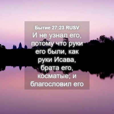 Picture 04 - Бытие 27:23 RUSV - И не узнал его, потому что - Bible Verse Picture