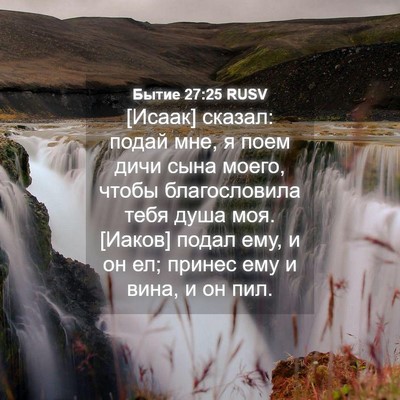 Picture 04 - Бытие 27:25 RUSV - [Исаак] сказал: подай мне, я - Bible Verse Picture