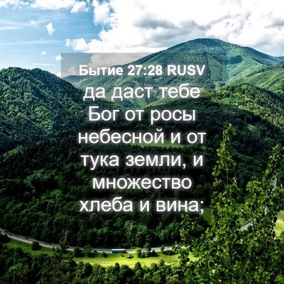 Picture 04 - Бытие 27:28 RUSV - да даст тебе Бог от росы - Bible Verse Picture