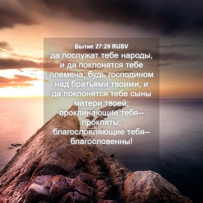 Picture 04 - Бытие 27:29 RUSV - да послужат тебе народы, и - Bible Verse Picture