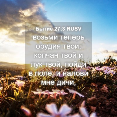 Picture 04 - Бытие 27:3 RUSV - возьми теперь орудия твои, - Bible Verse Picture