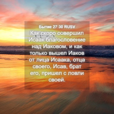 Picture 04 - Бытие 27:30 RUSV - Как скоро совершил Исаак - Bible Verse Picture