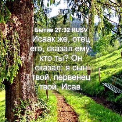 Picture 04 - Бытие 27:32 RUSV - Исаак же, отец его, сказал - Bible Verse Picture