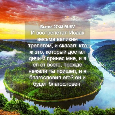 Picture 04 - Бытие 27:33 RUSV - И вострепетал Исаак весьма - Bible Verse Picture