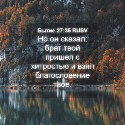 Picture 04 - Бытие 27:35 RUSV - Но он сказал: брат твой - Bible Verse Picture