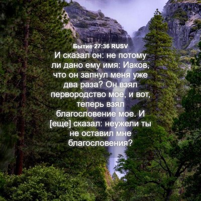 Picture 04 - Бытие 27:36 RUSV - И сказал он: не потому ли - Bible Verse Picture