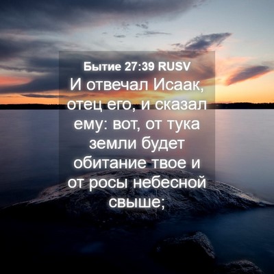 Picture 04 - Бытие 27:39 RUSV - И отвечал Исаак, отец его, и - Bible Verse Picture