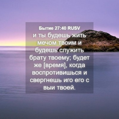 Picture 04 - Бытие 27:40 RUSV - и ты будешь жить мечом - Bible Verse Picture