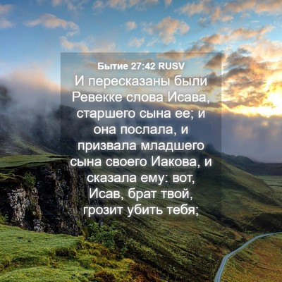 Picture 04 - Бытие 27:42 RUSV - И пересказаны были Ревекке - Bible Verse Picture