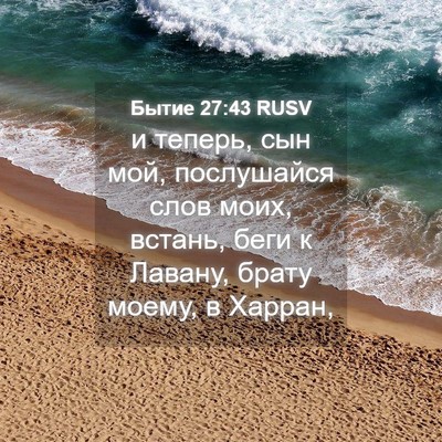 Picture 04 - Бытие 27:43 RUSV - и теперь, сын мой, - Bible Verse Picture