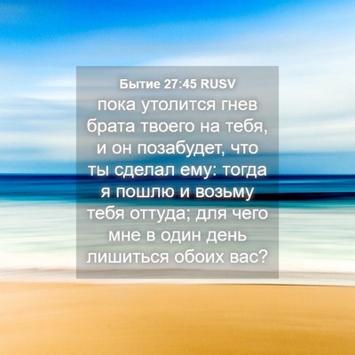 Picture 04 - Бытие 27:45 RUSV - пока утолится гнев брата - Bible Verse Picture