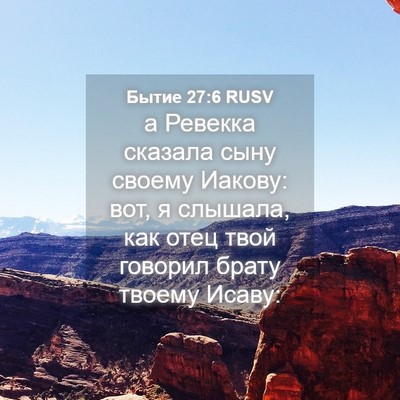 Picture 04 - Бытие 27:6 RUSV - а Ревекка сказала сыну - Bible Verse Picture