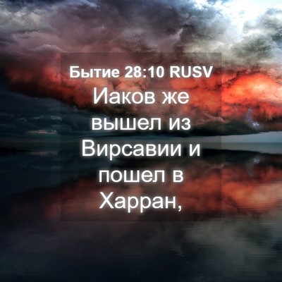 Picture 04 - Бытие 28:10 RUSV - Иаков же вышел из Вирсавии - Bible Verse Picture