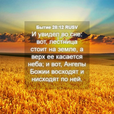 Picture 04 - Бытие 28:12 RUSV - И увидел во сне: вот, - Bible Verse Picture