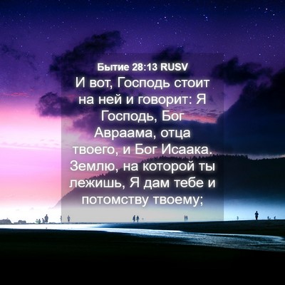Picture 04 - Бытие 28:13 RUSV - И вот, Господь стоит на ней - Bible Verse Picture