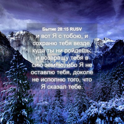 Picture 04 - Бытие 28:15 RUSV - и вот Я с тобою, и сохраню - Bible Verse Picture