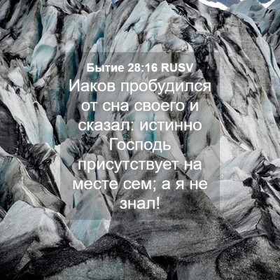 Picture 04 - Бытие 28:16 RUSV - Иаков пробудился от сна - Bible Verse Picture