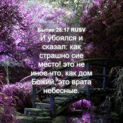 Picture 04 - Бытие 28:17 RUSV - И убоялся и сказал: как - Bible Verse Picture