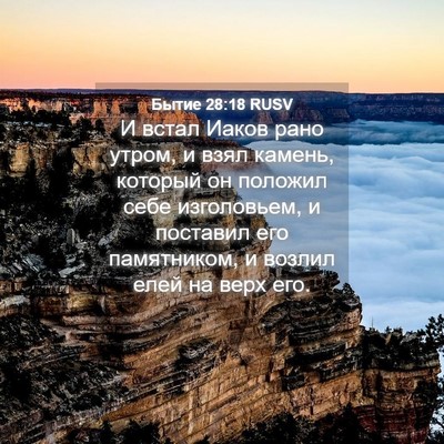 Picture 04 - Бытие 28:18 RUSV - И встал Иаков рано утром, и - Bible Verse Picture