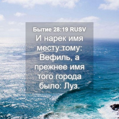 Picture 04 - Бытие 28:19 RUSV - И нарек имя месту тому: - Bible Verse Picture
