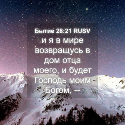 Picture 04 - Бытие 28:21 RUSV - и я в мире возвращусь в дом - Bible Verse Picture