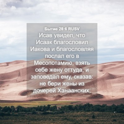 Picture 04 - Бытие 28:6 RUSV - Исав увидел, что Исаак - Bible Verse Picture